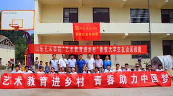 藝術教育進鄉村 文化服務暖人心——山東藝術學院駐村第一書記與學校團委聯合開展文化幫扶活動
